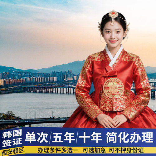 韩国签证个人旅游加急简化代办 材料超简 可当日递交 可加急办理 多个办理条件，满足1个即可办理 可复印材料打印照片身份证快取