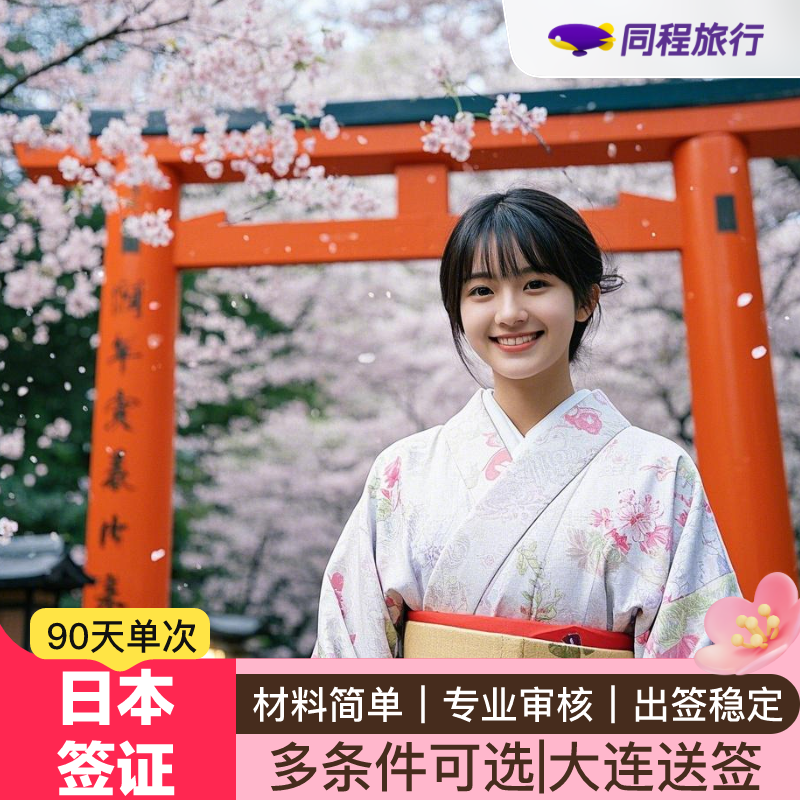 日本·单次旅游签证·大连送签·⭐同程⭐日本签证单次个人旅游可简化