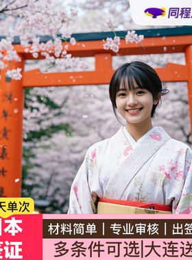 日本·单次旅游签证·大连送签·⭐同程⭐日本签证单次个人旅游可简化本科信用卡金卡简化大连送签Q