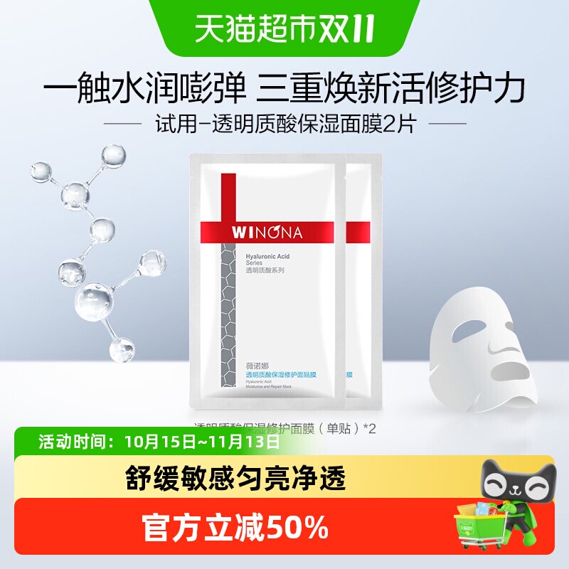 【派样尝鲜】薇诺娜透明质酸保湿面膜2片补水锁水舒缓滋润敏感肌