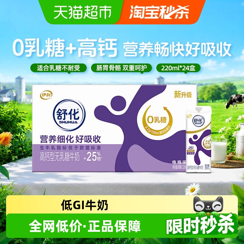 伊利舒化低脂/高钙牛奶图片