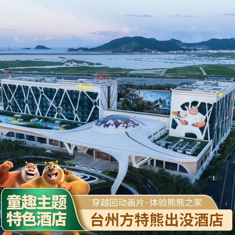 台州方特熊出没