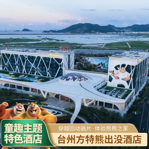 台州方特熊出没
