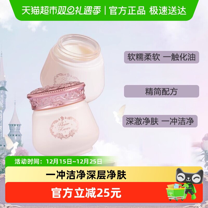 花知晓仲夏夜温和滋润清洁卸妆膏