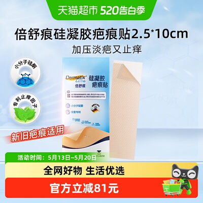 Dermatix/舒痕淡疤止痒疤痕贴