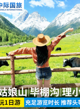 四姑娘山毕棚沟一日游