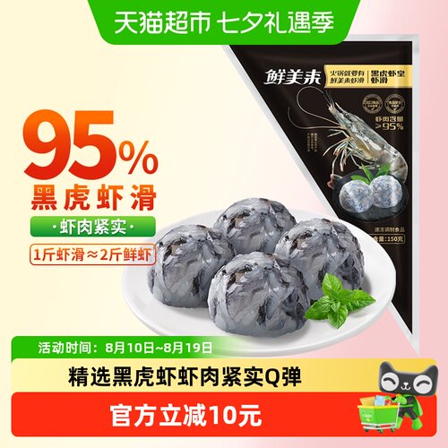 鲜美来黑虎虾滑火锅弹嫩150g