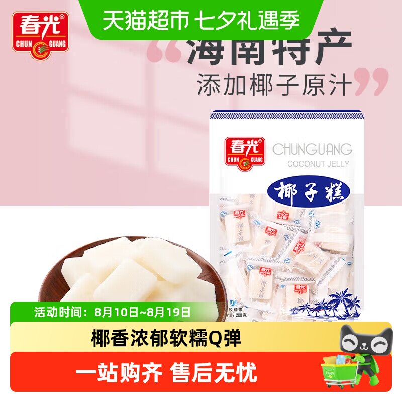 春光经典椰子糕200g椰子软糖海南特产糖果椰香喜糖果软糯糕点零食