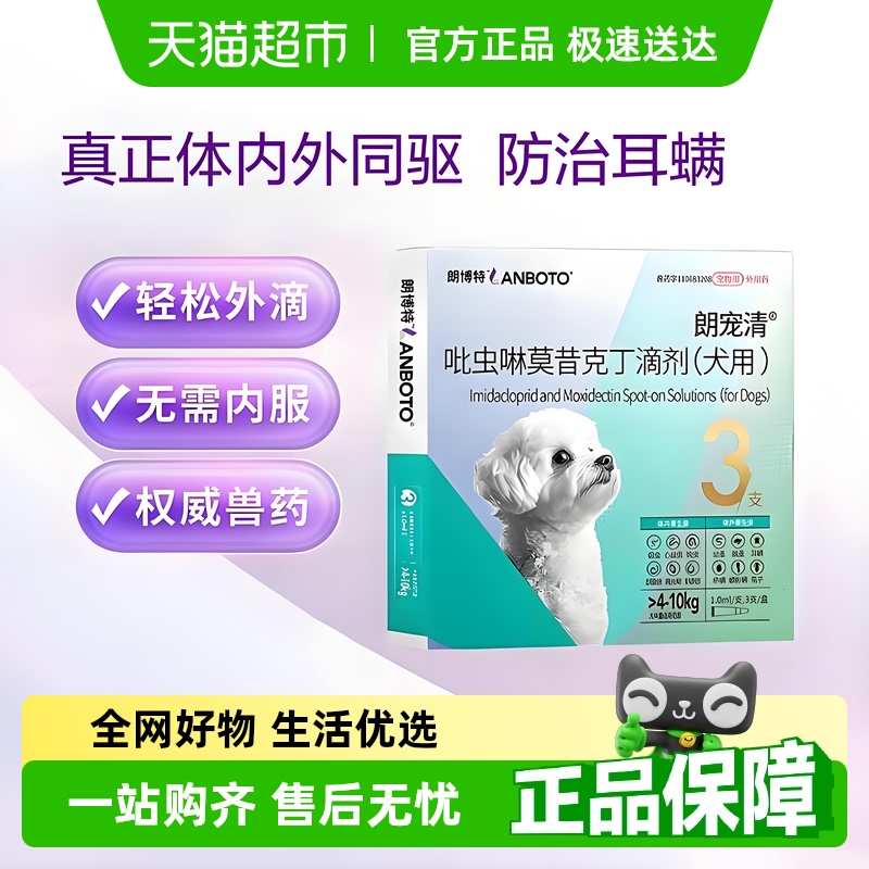 朗博特宠清狗狗体内外一体同驱犬用虫药吡虫啉莫昔克丁耳螨跳蚤