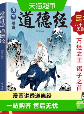 漫画讲透道德经国学