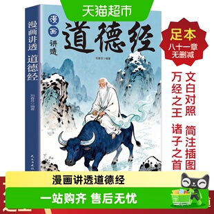漫画讲透道德经诸经之首论述修身治国用兵养生之道为人处世之法书