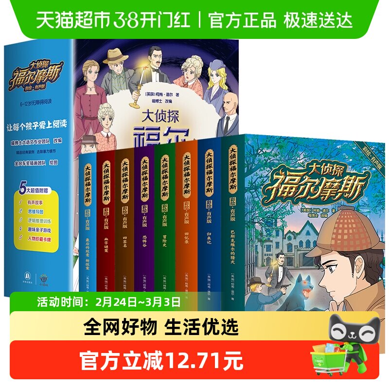 大侦探福尔摩斯探案全套8册彩图漫画小学生版8-12岁破案推理故事