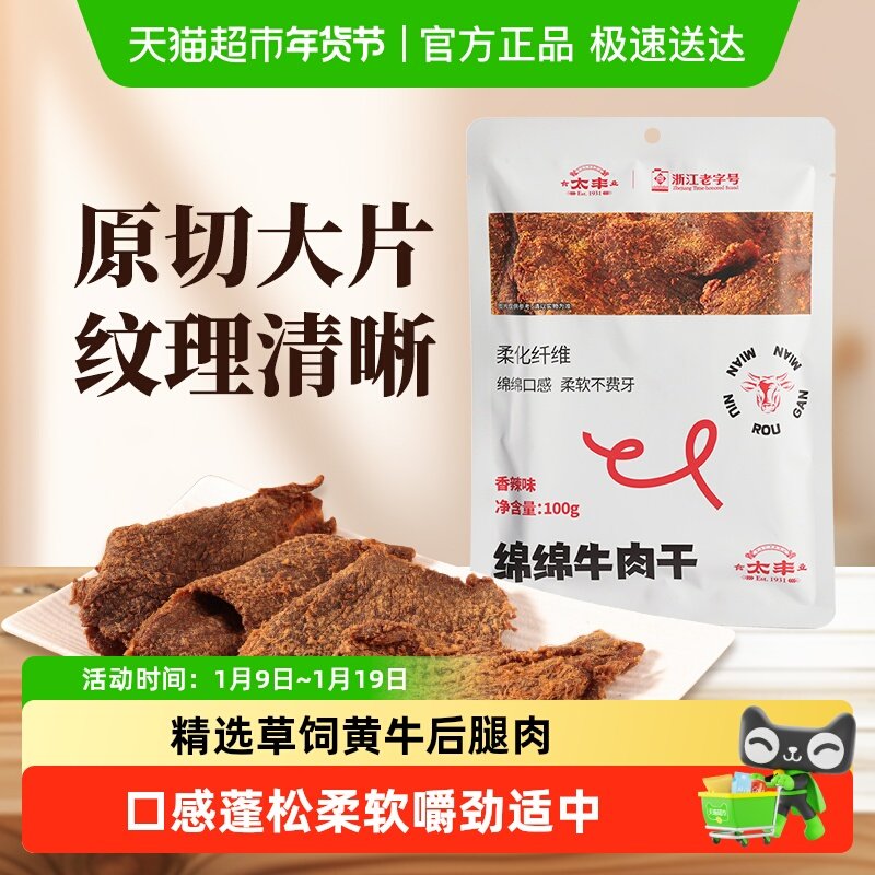 太丰绵绵牛肉干辣味大片手撕零食蓬松软糯肉质饱满真牛肉