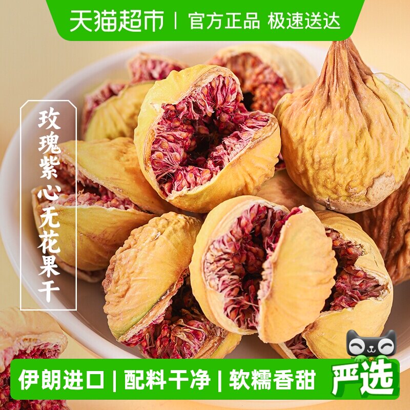 三关六码头伊朗进口玫瑰紫心无花果干新鲜天然无添加健康孕妇零食
