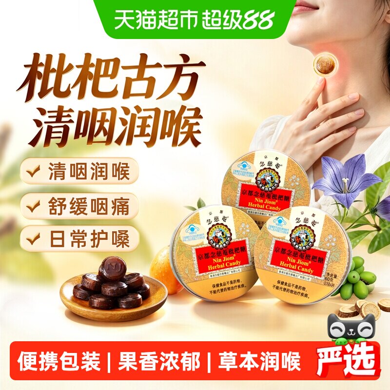 京都念慈菴进口枇杷润喉糖金桔薄荷糖护嗓子硬糖老师主播零食