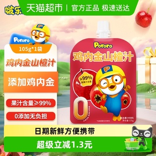 1袋 啵乐乐Pororo鸡内金山楂汁婴幼儿儿童成人饮料105g 尝鲜装