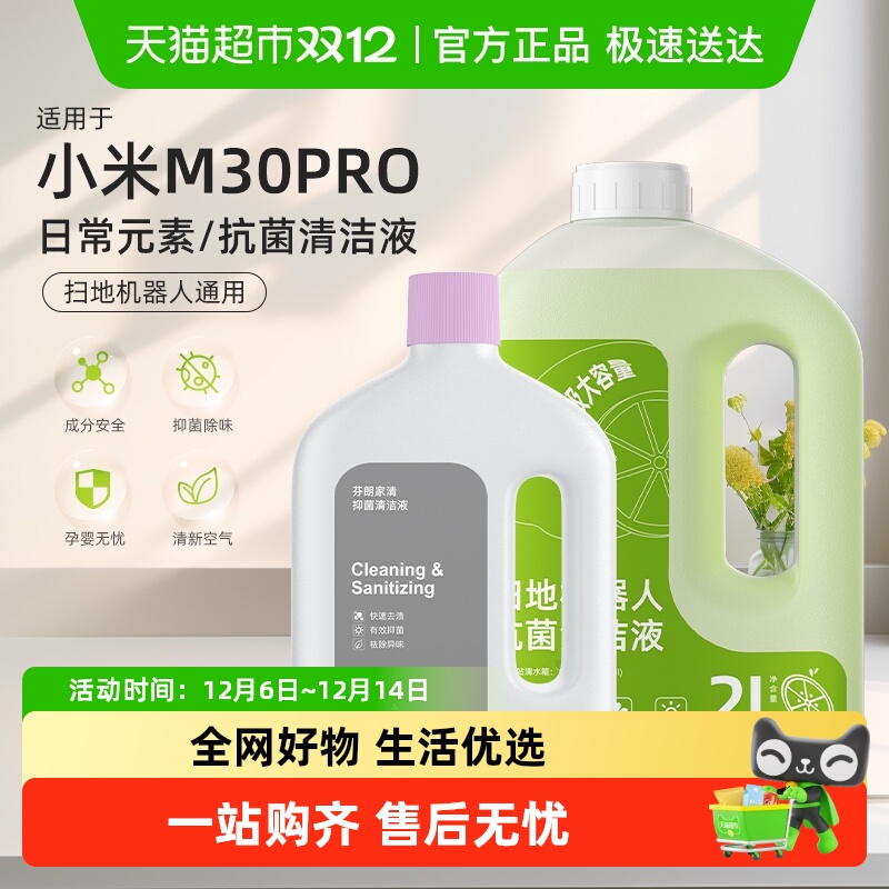 适用于小米扫地机M30Pro清洁剂