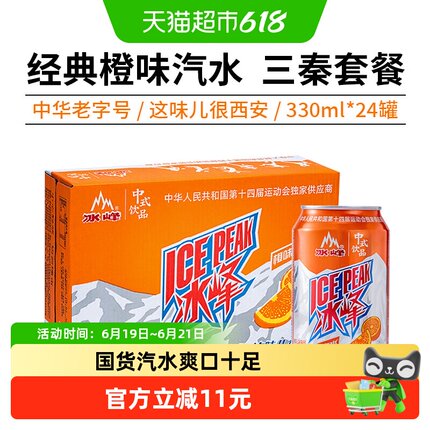 冰峰橙味汽水陕西特产怀旧碳酸饮料中华老字号国货汽水强劲气泡感