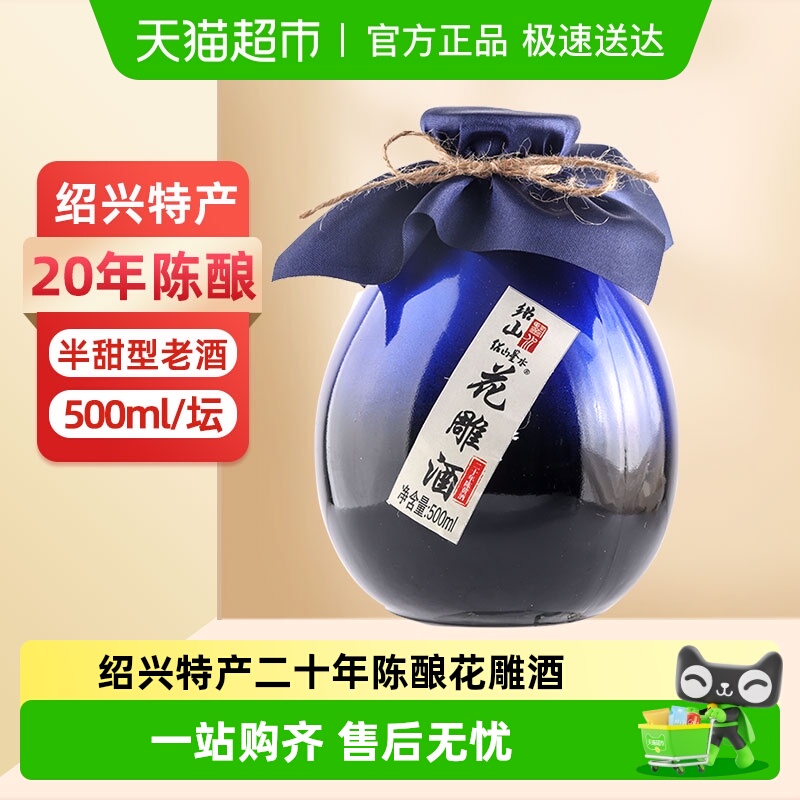 绍山鉴水二十年陈花雕酒半甜型