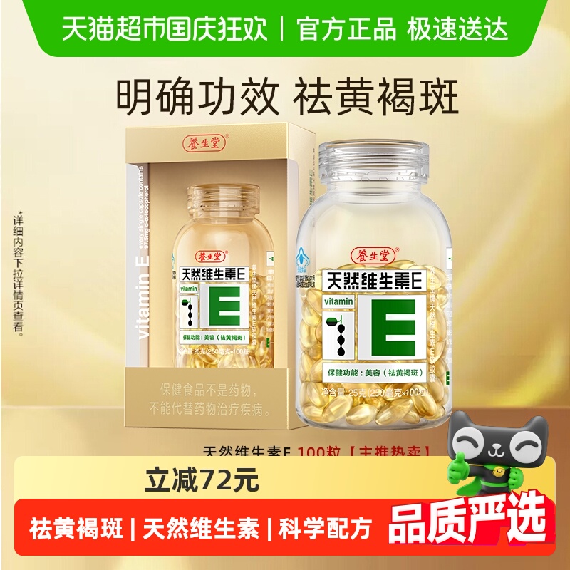 养生堂天然维生素E