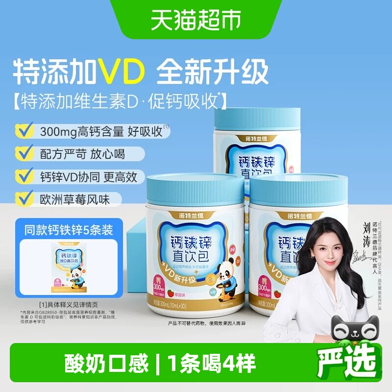 诺特兰德vd液体钙铁锌直饮包运动青少年补非赖氨酸镁口服液正品