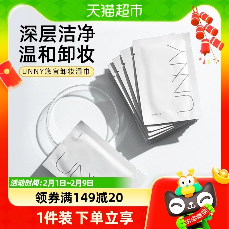unny club卸妆湿巾单片装眼唇脸部深层清洁一次性便携式30片装