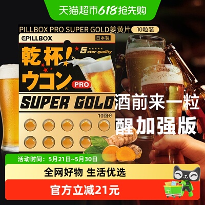 PILLBOX干杯丸姜黄片醒酒加强版