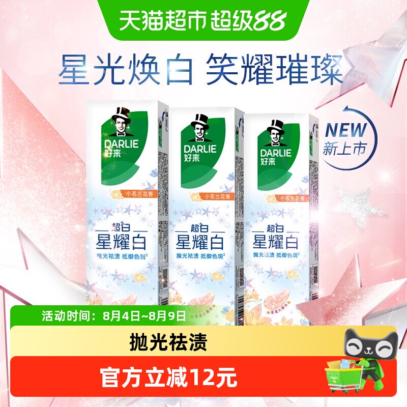 DARLIE好来星耀白小苍兰牙膏
