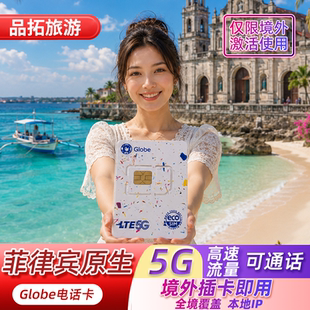 菲律宾电话卡globe4G/5G高速流量上网卡长滩岛旅游出差手机号码卡