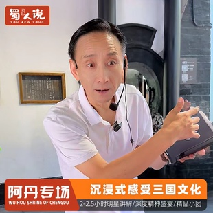 含门票2 2.5小时大咖精讲 阿丹专场 蜀人说成都武侯祠
