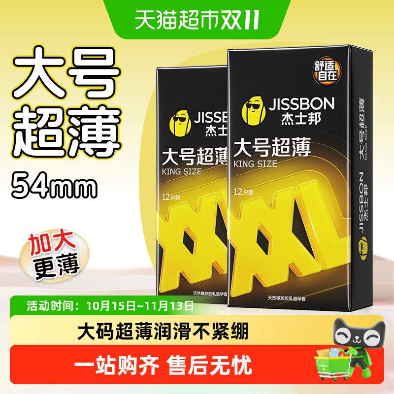 杰士邦XXL大号超薄避孕套情趣男用安全套旗舰正品bytt