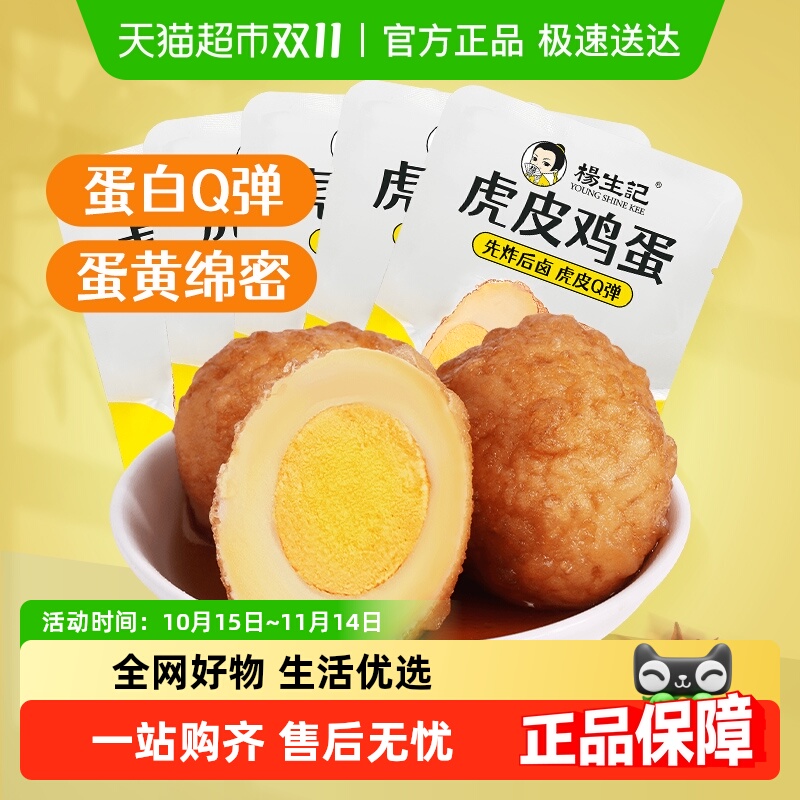 杨生记虎皮鸡蛋五香卤蛋零食