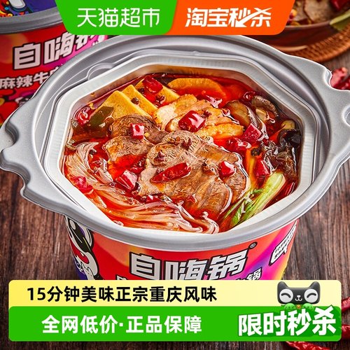 自嗨锅麻辣牛肉自热火锅