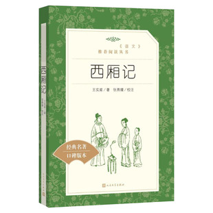 【高中生推荐阅读】西厢记 王实甫著古典无删减初高中学生青少年版 人民文学出版社 语文推荐阅读 课外书籍白话文