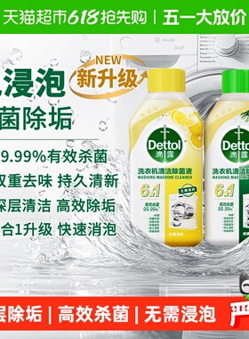 Dettol/滴露洗衣机清洗剂金装2.0升级柠檬/松木等多规格组套除菌