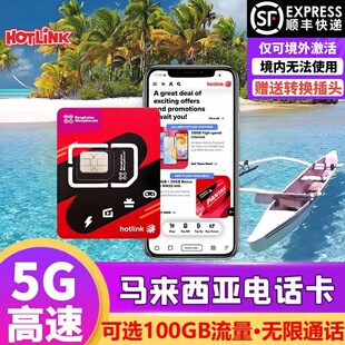 马来西亚电话卡hotlink手机上网卡4G/5G可选100GB流量5/6/7/29天