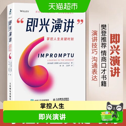 即兴演讲掌控人生关键时刻抓住