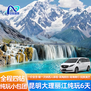 【2-15人纯玩小包团】全含0自费昆明大理丽江6天旅拍云南旅游