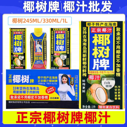 正宗海南特产椰树椰汁无添加椰汁组合245ml/330ml/1L装