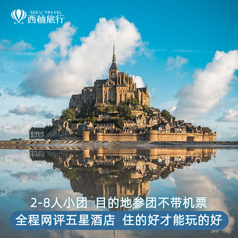 【2人即发团】法国巴黎旅游诺曼底圣米歇尔山8人小团3日2晚旅行