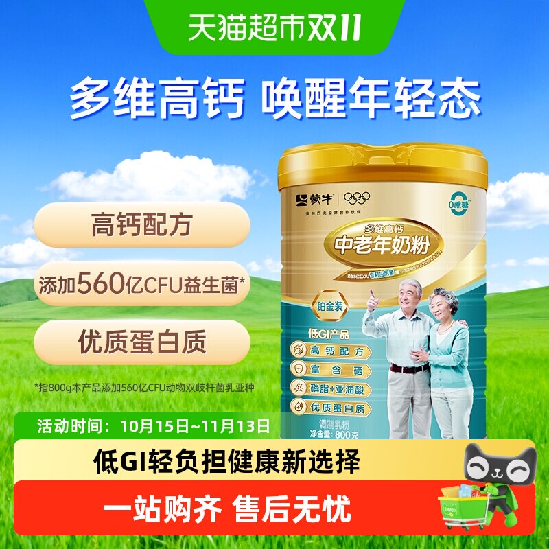蒙牛中老年多维高钙奶粉铂金装添加益生菌无添加蔗糖优质蛋白质