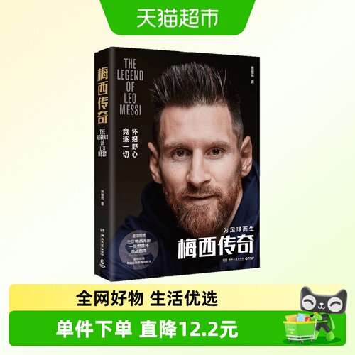 梅西传奇张佳玮著传记