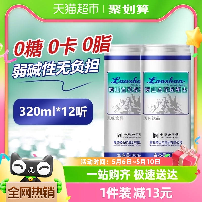 崂山白花蛇草水（风味饮料）320ml*12罐0糖0卡矿泉水无糖饮料 咖啡/麦片/冲饮 饮用水 原图主图