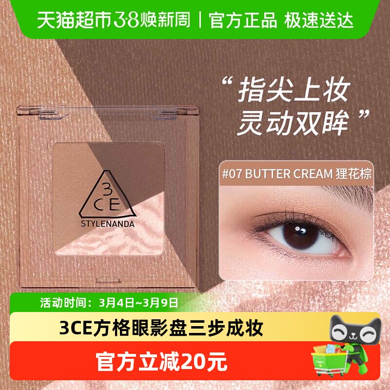 [下拉领券]3CE方格眼影三色盘猫薄荷狸花棕哑光亮片学生淡妆送礼