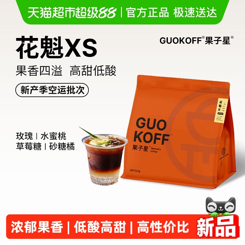 GUOKOFF果子星 埃塞俄比亚花魁SOE咖啡豆浅中烘焙单品手冲黑咖啡