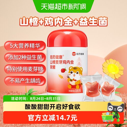 哈药山楂麦芽鸡内金软糖0白砂糖