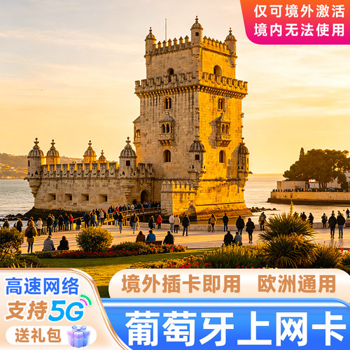 插卡自动激活，自发货起一年内激活有效，按北京时间24小时滚动计时 适用手机/PAD/MIFI/移动WiFi，不支持安卓电信CDMA、TD-SCDMA定制机等 4G LTE/3G网络，流量用完降速不断网，支持高速上网 适用葡萄牙及欧洲33多国，仅上网功能不支持通话短信