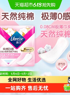 Libresse薇尔纯棉0感极薄纯棉卫生护垫155mm