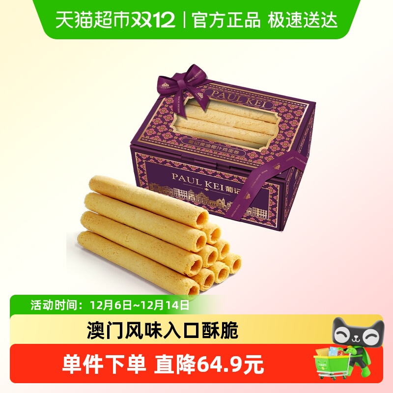 葡记黄油椰汁鸡蛋卷手信特产