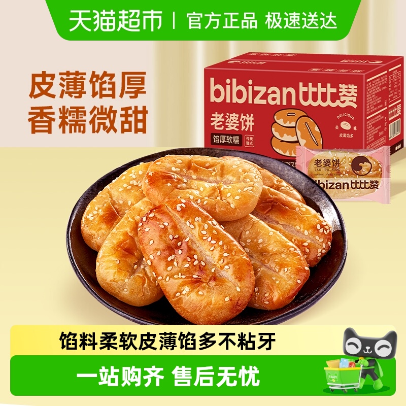 比比赞老婆饼糕点